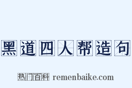 黑道四人帮造句是什么意思的图片
